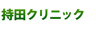 持田クリニック 熊谷市玉井 内科 胃腸内科